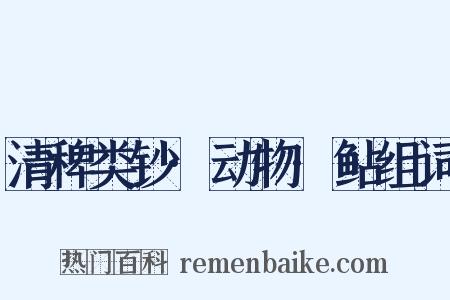 清稗类钞·动物·鲇组词是什么意思的图片